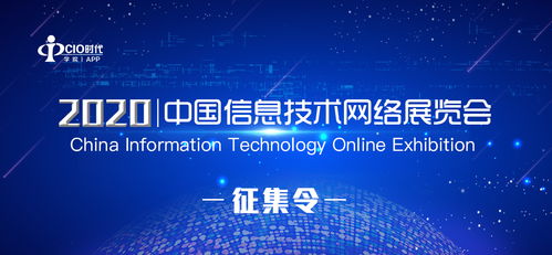 2020中國信息技術網絡展覽會征集函 共繪網絡技術服務新藍圖